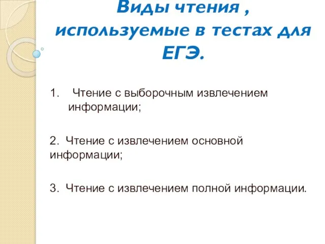 Виды чтения , используемые в тестах для ЕГЭ. 1. Чтение с выборочным