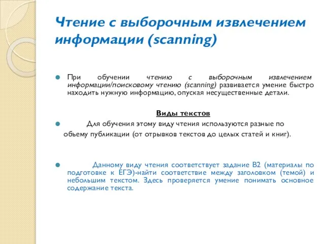 Чтение с выборочным извлечением информации (scanning) При обучении чтению с выборочным извлечением