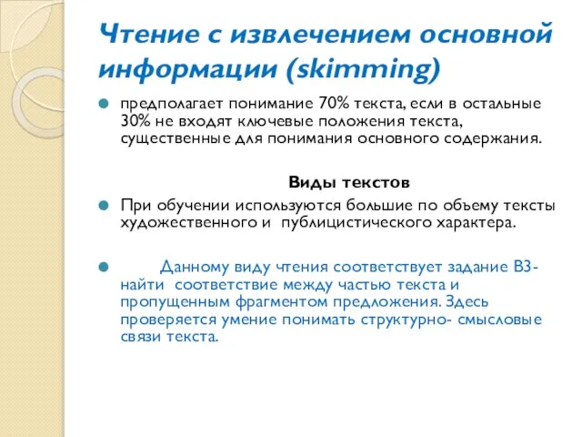 Чтение с извлечением основной информации (skimming) предполагает понимание 70% текста, если в