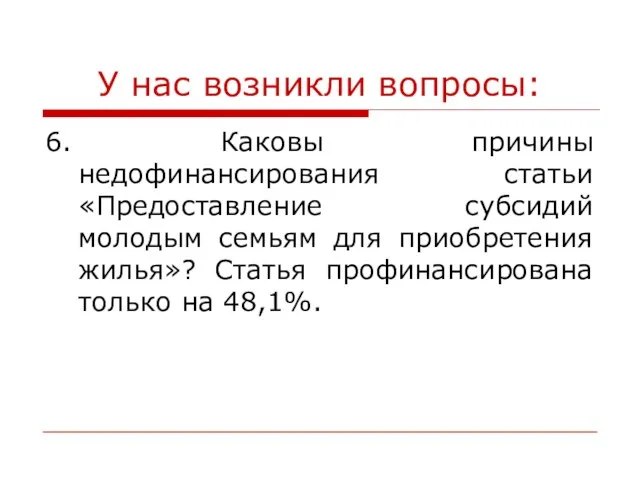 У нас возникли вопросы: 6. Каковы причины недофинансирования статьи «Предоставление субсидий молодым