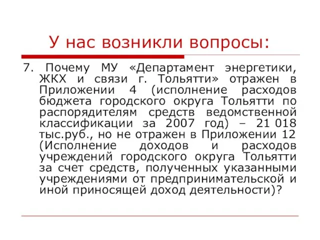 У нас возникли вопросы: 7. Почему МУ «Департамент энергетики, ЖКХ и связи