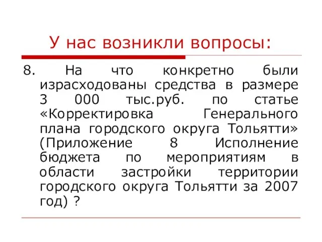 У нас возникли вопросы: 8. На что конкретно были израсходованы средства в