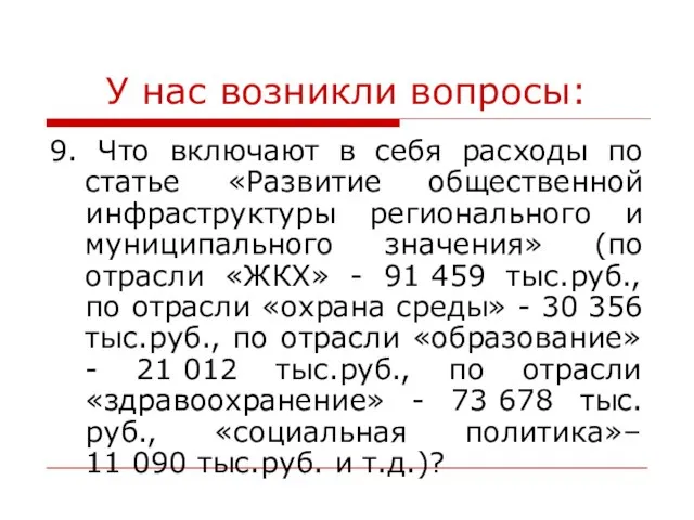 У нас возникли вопросы: 9. Что включают в себя расходы по статье