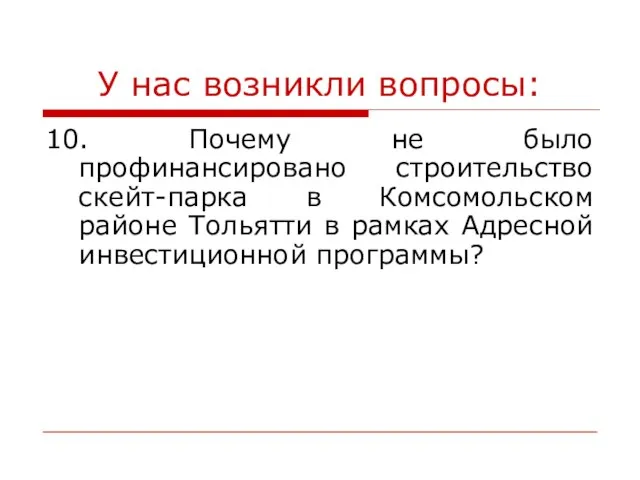 У нас возникли вопросы: 10. Почему не было профинансировано строительство скейт-парка в