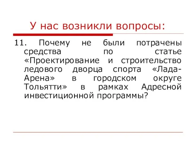 У нас возникли вопросы: 11. Почему не были потрачены средства по статье