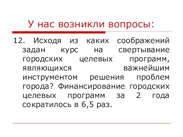 У нас возникли вопросы: 12. Исходя из каких соображений задан курс на