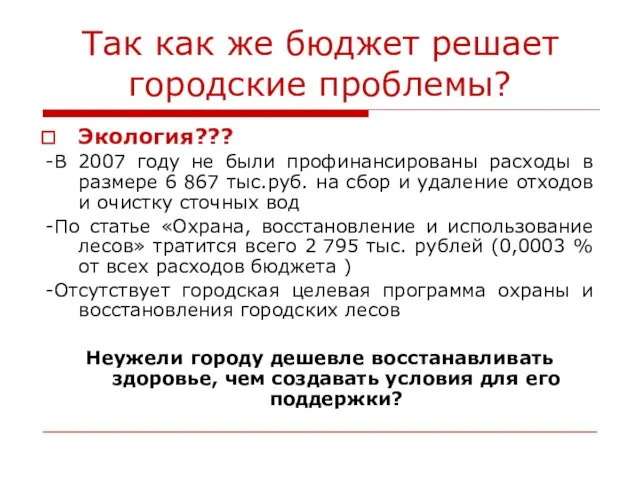 Так как же бюджет решает городские проблемы? Экология??? -В 2007 году не