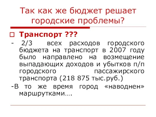 Так как же бюджет решает городские проблемы? Транспорт ??? - 2/3 всех