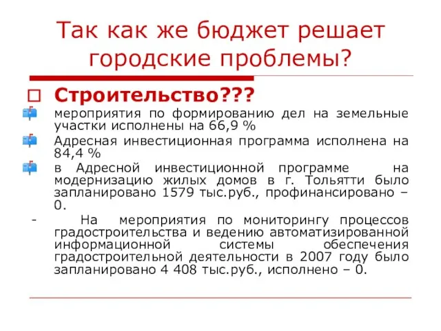 Так как же бюджет решает городские проблемы? Строительство??? мероприятия по формированию дел