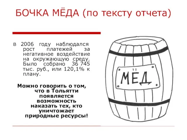 БОЧКА МЁДА (по тексту отчета) В 2006 году наблюдался рост платежей за