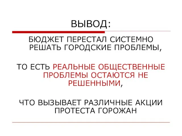 ВЫВОД: БЮДЖЕТ ПЕРЕСТАЛ СИСТЕМНО РЕШАТЬ ГОРОДСКИЕ ПРОБЛЕМЫ, ТО ЕСТЬ РЕАЛЬНЫЕ ОБЩЕСТВЕННЫЕ ПРОБЛЕМЫ