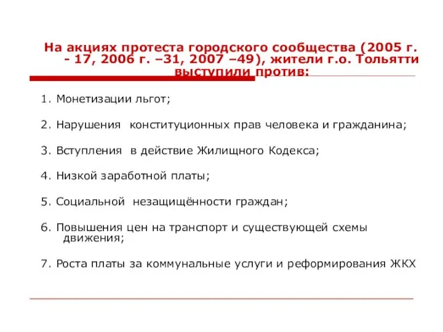 На акциях протеста городского сообщества (2005 г. - 17, 2006 г. –31,