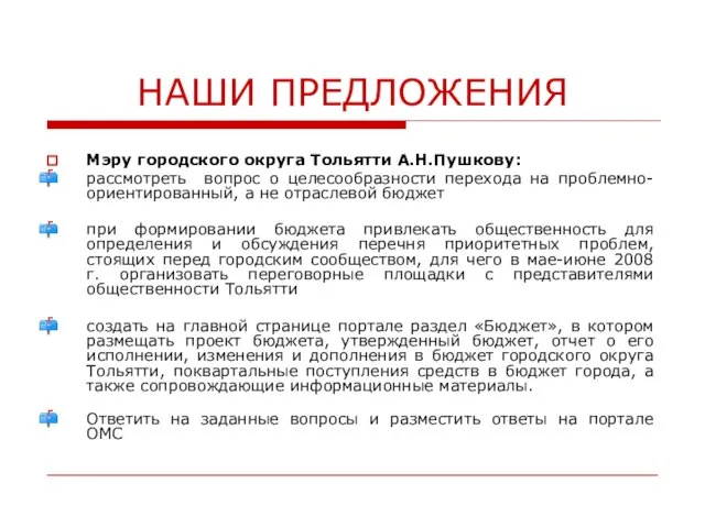 НАШИ ПРЕДЛОЖЕНИЯ Мэру городского округа Тольятти А.Н.Пушкову: рассмотреть вопрос о целесообразности перехода