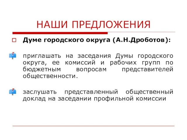 НАШИ ПРЕДЛОЖЕНИЯ Думе городского округа (А.Н.Дроботов): приглашать на заседания Думы городского округа,