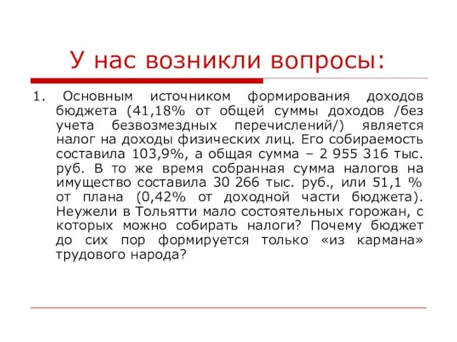 У нас возникли вопросы: 1. Основным источником формирования доходов бюджета (41,18% от