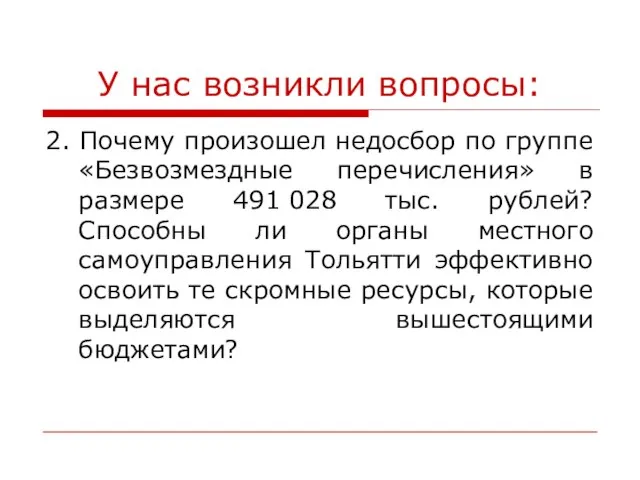 У нас возникли вопросы: 2. Почему произошел недосбор по группе «Безвозмездные перечисления»