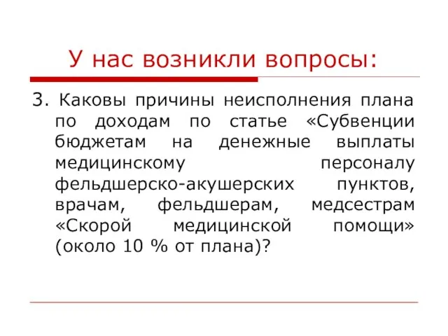 У нас возникли вопросы: 3. Каковы причины неисполнения плана по доходам по