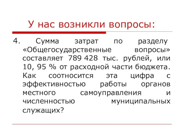 У нас возникли вопросы: 4. Сумма затрат по разделу «Общегосударственные вопросы» составляет