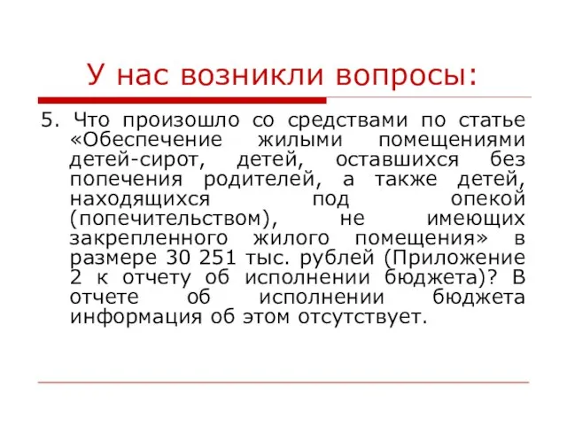 У нас возникли вопросы: 5. Что произошло со средствами по статье «Обеспечение