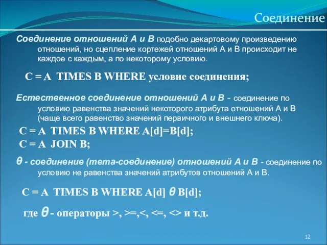 Соединение Соединение отношений А и В подобно декартовому произведению отношений, но сцепление