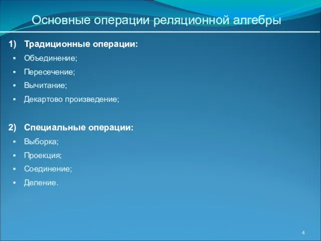 Традиционные операции: Объединение; Пересечение; Вычитание; Декартово произведение; Специальные операции: Выборка; Проекция; Соединение;