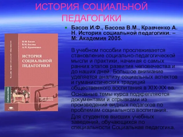 ИСТОРИЯ СОЦИАЛЬНОЙ ПЕДАГОГИКИ Басов И.Ф., Басова В.М., Кравченко А.Н. История социальной педагогики.