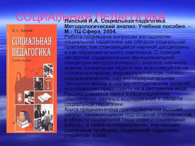 СОЦИАЛЬНАЯ ПЕДАГОГИКА Липский И.А. Социальная педагогика. Методологический анализ: Учебное пособие. – М.: