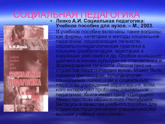 СОЦИАЛЬНАЯ ПЕДАГОГИКА Левко А.И. Социальная педагогика: Учебное пособие для вузов. – М.,