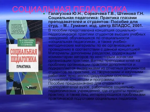 СОЦИАЛЬНАЯ ПЕДАГОГИКА Галагузова Ю.Н., Сорвачева Г.В., Штинова Г.Н. Социальная педагогика: Практика глазами