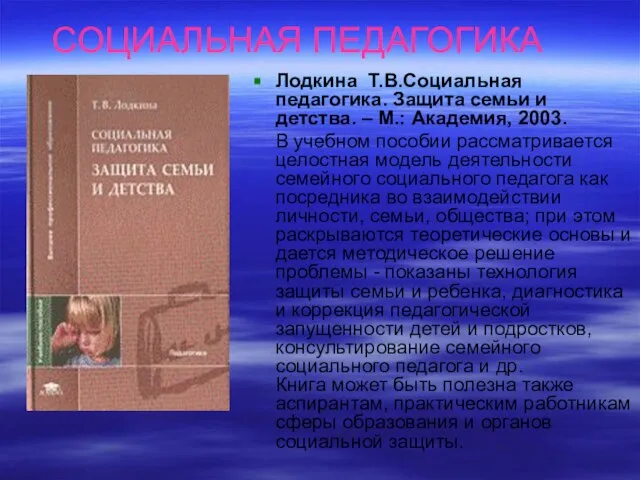 СОЦИАЛЬНАЯ ПЕДАГОГИКА Лодкина Т.В.Социальная педагогика. Защита семьи и детства. – М.: Академия,