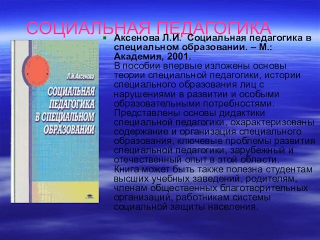 СОЦИАЛЬНАЯ ПЕДАГОГИКА Аксенова Л.И. Социальная педагогика в специальном образовании. – М.: Академия,