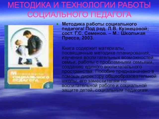 МЕТОДИКА И ТЕХНОЛОГИИ РАБОТЫ СОЦИАЛЬНОГО ПЕДАГОГА Методика работы социального педагога/ Под ред.