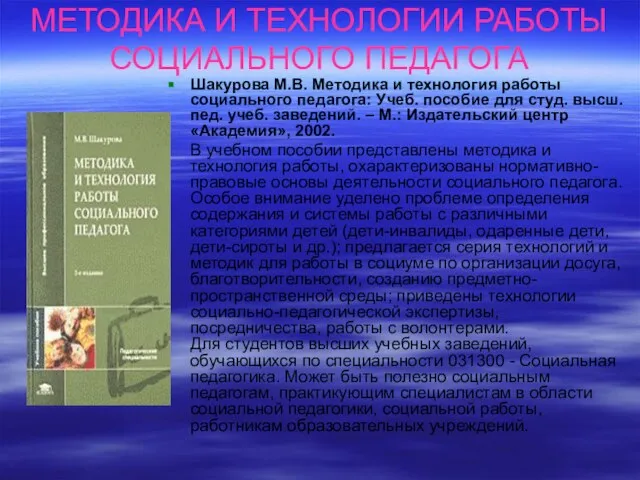 МЕТОДИКА И ТЕХНОЛОГИИ РАБОТЫ СОЦИАЛЬНОГО ПЕДАГОГА Шакурова М.В. Методика и технология работы