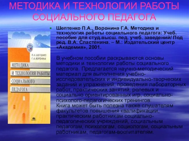 МЕТОДИКА И ТЕХНОЛОГИИ РАБОТЫ СОЦИАЛЬНОГО ПЕДАГОГА Шептенко П.А., Воронина Г.А. Методика и