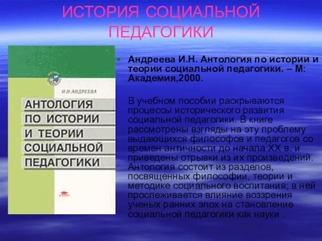 ИСТОРИЯ СОЦИАЛЬНОЙ ПЕДАГОГИКИ Андреева И.Н. Антология по истории и теории социальной педагогики.