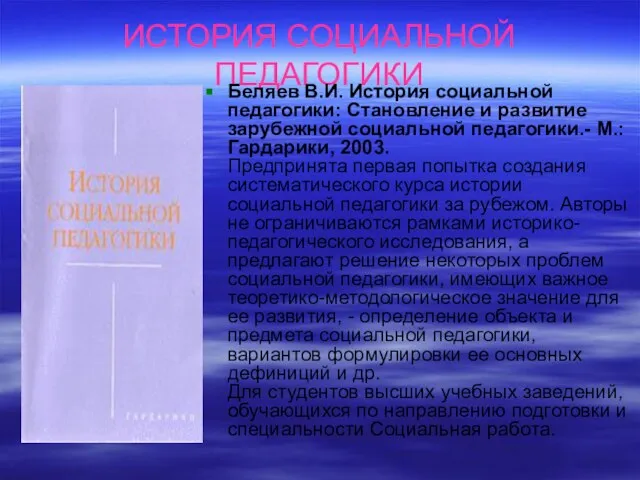 ИСТОРИЯ СОЦИАЛЬНОЙ ПЕДАГОГИКИ Беляев В.И. История социальной педагогики: Становление и развитие зарубежной