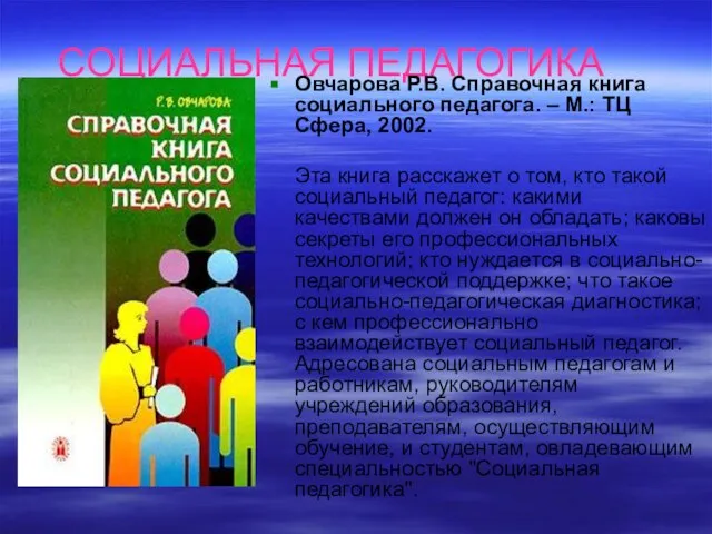 СОЦИАЛЬНАЯ ПЕДАГОГИКА Овчарова Р.В. Справочная книга социального педагога. – М.: ТЦ Сфера,