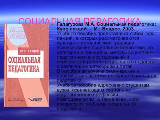 СОЦИАЛЬНАЯ ПЕДАГОГИКА Галагузова М.А. Социальная педагогика: Курс лекций. – М.: Владос, 2003.