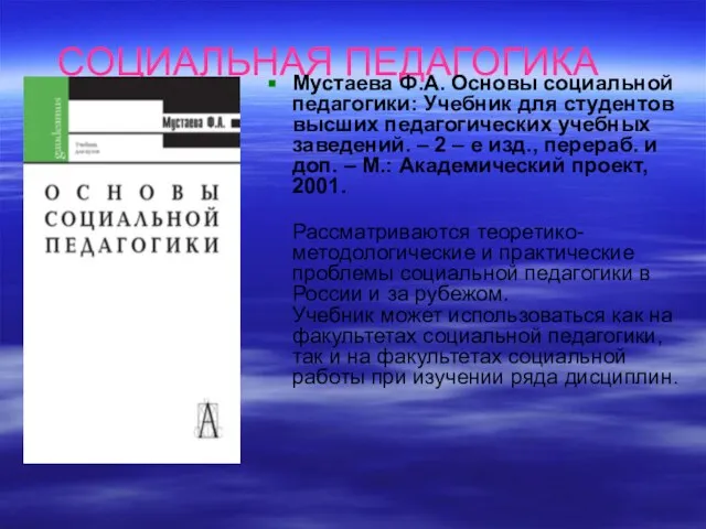 СОЦИАЛЬНАЯ ПЕДАГОГИКА Мустаева Ф.А. Основы социальной педагогики: Учебник для студентов высших педагогических