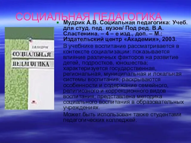 СОЦИАЛЬНАЯ ПЕДАГОГИКА Мудрик А.В. Социальная педагогика: Учеб. для студ. пед. вузов/ Под