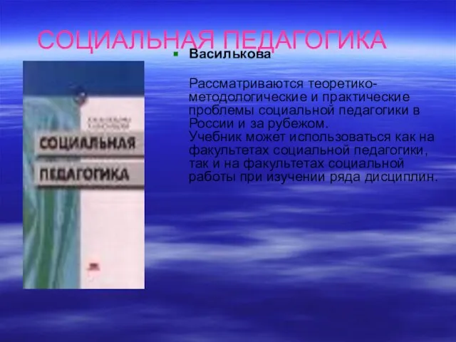 СОЦИАЛЬНАЯ ПЕДАГОГИКА Василькова Рассматриваются теоретико-методологические и практические проблемы социальной педагогики в России