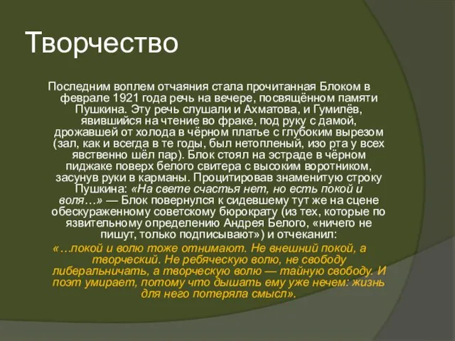 Творчество Последним воплем отчаяния стала прочитанная Блоком в феврале 1921 года речь