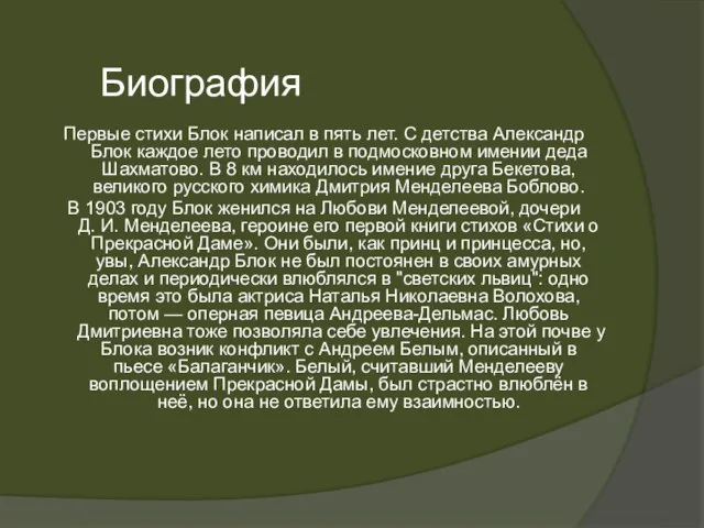 Первые стихи Блок написал в пять лет. С детства Александр Блок каждое