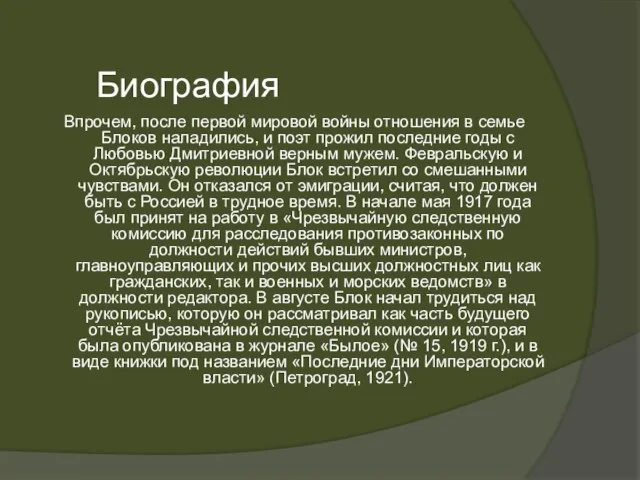 Впрочем, после первой мировой войны отношения в семье Блоков наладились, и поэт