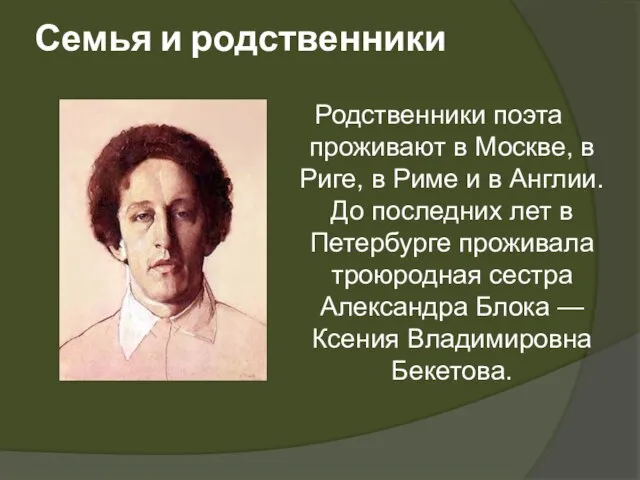 Семья и родственники Родственники поэта проживают в Москве, в Риге, в Риме