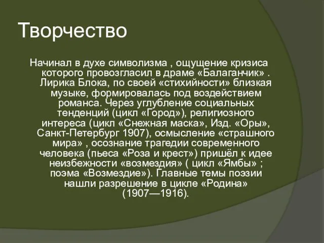 Творчество Начинал в духе символизма , ощущение кризиса которого провозгласил в драме