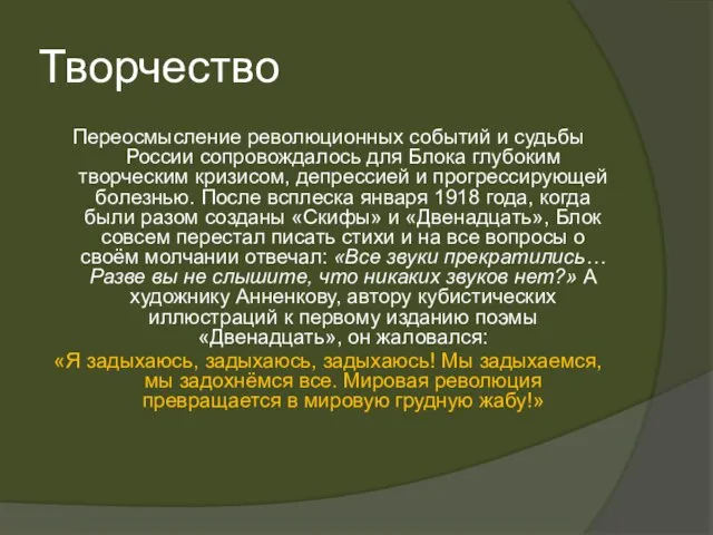 Творчество Переосмысление революционных событий и судьбы России сопровождалось для Блока глубоким творческим