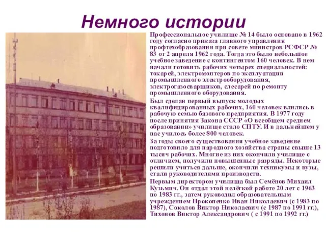 Немного истории Профессиональное училище № 14 было основано в 1962 году согласно