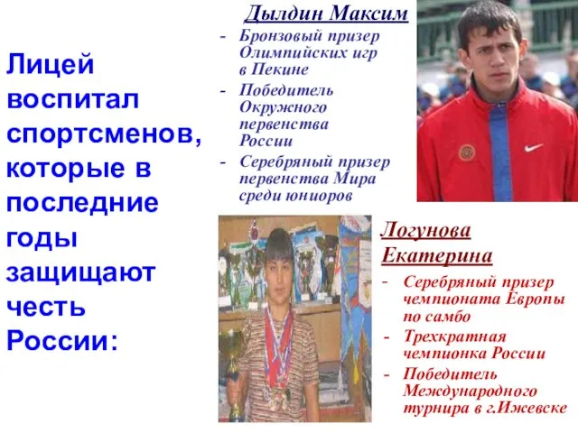 Дылдин Максим Бронзовый призер Олимпийских игр в Пекине Победитель Окружного первенства России