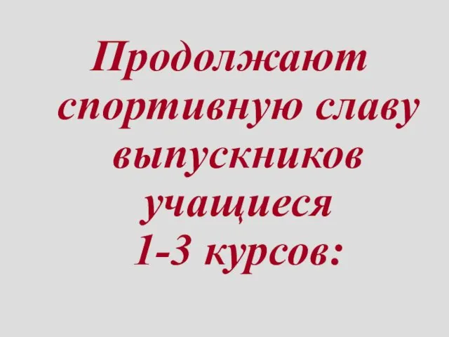 Продолжают спортивную славу выпускников учащиеся 1-3 курсов: